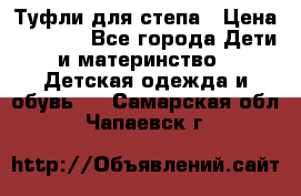 Туфли для степа › Цена ­ 1 700 - Все города Дети и материнство » Детская одежда и обувь   . Самарская обл.,Чапаевск г.